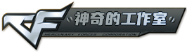 神奇的工作室_CF辅助平台_CF透视自瞄不封号_CF辅助低价发卡网